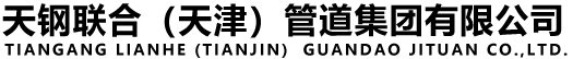天钢联合（天津）管道集团有限公司